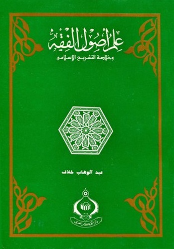İlmu Usulil Fıkh ve Hulasatüt Teşriil İslami-علم أصول الفقه وخلاصة التشريع الإسلامي