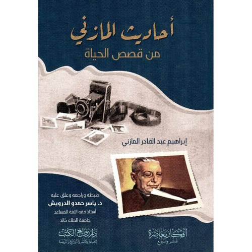 Ehadisül Mazini min Kasasil Hayat-أحاديث المازني