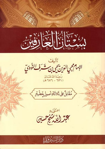 Bustanül Arifin-بستان العارفين
