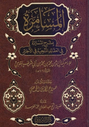 El Müsamere bi Şerhil Müsayere fil Akaidil Münciyye fil Ahire-المسامرة بشرح المسايرة في العقائد المنجية في الآخرة