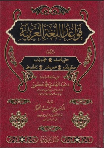 Kavaidül Lugatil Arabiyye-قواعد اللغة العربية