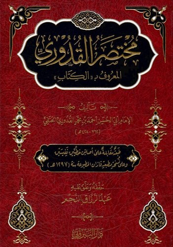 Muhtasarül Kuduri-مختصر القدوري