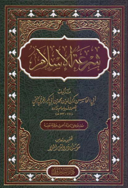 Şiratül İslam-شرعة الإسلام