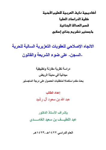 El İtticahül Islahi lil Ukubatit Taziriyyetis Salibe lil Hürriyyetis Sicn ala Daviş Şeria vel Kanun-الاتجاه الإصلاحي للعقوبات ال