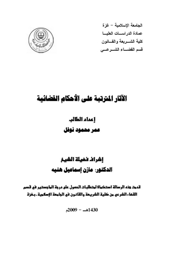 El Asarül Müterettibe alel Ahkamil Kadaiyye-الآثار المترتبة على الأحكام القضائية