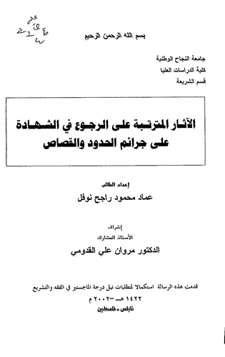 El Asarül Müterettibe aler Rucu fiş Şehade ala Ceraimil Hudud vel Kısas-الآثار المترتبة على الرجوع في الشهادة على جرائم الحدود و