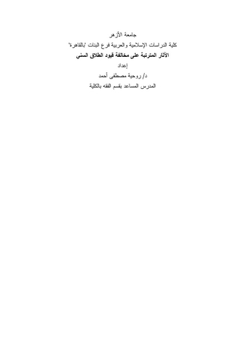 El Asarül Müterettibe ala Muhalefeti Kuyudit Talakis Sünni-الآثار المترتبة على مخالفة قيود الطلاق السني