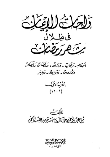 Vahatül İman fi Zilali Şehri Ramazan-واحات الإيمان في ظلال شهر رمضان
