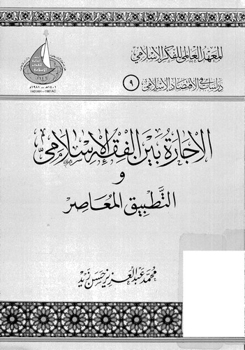 El İcare Beynel Fıkhil İslami vet Tatbikil Muasır fil Müessesatil Masrafiyye vel Maliyyetil İslamiyye-الإجارة بين الفقه الإسلامي