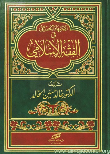 El İctihadül Cemai fil Fıkhil İslami-الإجتهاد الجماعي في الفقه الإسلامي