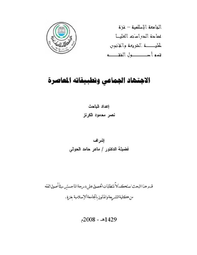 El ictihadül Cemai ve Tatbikatühül Muasıra-الإجتهاد الجماعي وتطبيقاته المعاصرة