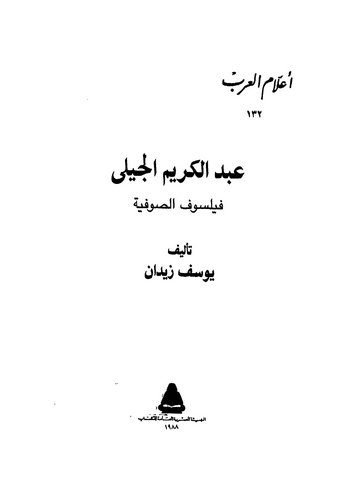 Abdülkerim El Cili Feylesofüs Sufiyye-عبدالكريم الجيلي فيلسوف الصوفية