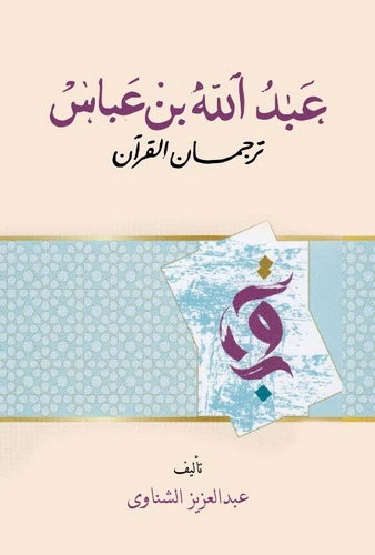 Abdullah b. Abbas Tercümanül Kuran-عبد الله بن عباس ترجمان القرآن