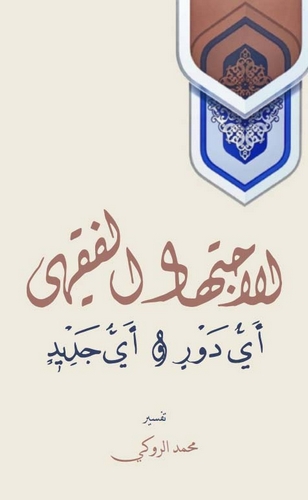 El İctihadül Fıkhi Eyyü Devr ve Eyyü Cedid-الاجتهاد الفقهي أي دور & أي جديد