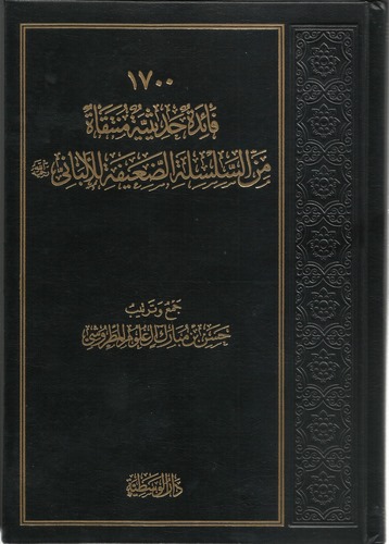 1700 Faide Hadisiyye Müntekat mines Silsiletid Daife lil Elbani-۱۷۰۰فائدة حديثية منتقاة من السلسلة الضعيفة للألباني