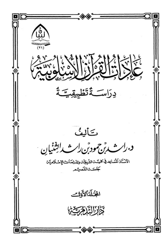 Adatül Kuranil Üslubiyye Dirase Tatbikiyye-عادات القرآن الأسلوبية دراسة تطبيقية