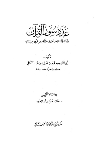 Adedu Suveril Kuran-عدد سور القرآن