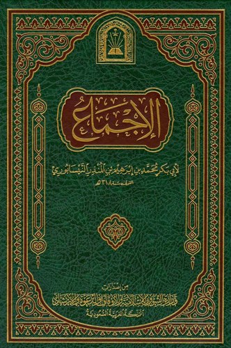 El İcma-الإجماع