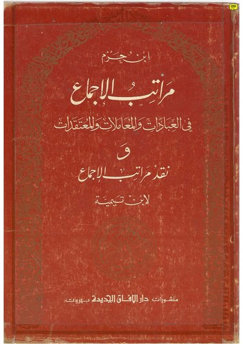 Meratibül İcma fil İbadat vel Muamelat vel Mutekadat vel İtikadat ve Yelihi Nakdu Meratibil İcma-مراتب الإجماع  في العبادات والم