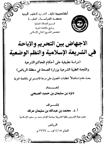 El İchad Beynet Tahrim vel İbaha fiş Şeriatil İslamiyye ven Nuzumil Vadiyye-الاجهاض بين التحريم والإباحة في الشريعة الإسلامية وا