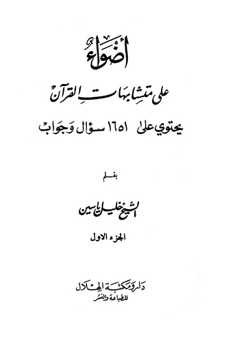 Advaun ala Müteşabihatil Kuran-أضواء على متشابهات القرآن