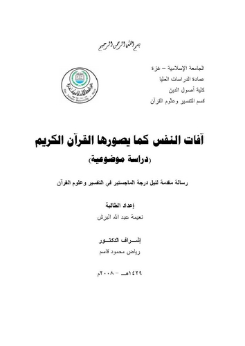 Afatün Nefs kema Yusavviruhal Kuranül Kerim-آفات النفس كما يصورها القرآن الكريم