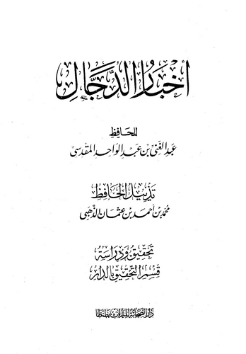 Ahbarüd Deccal-أخبار الدجال