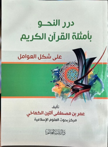 Dürerün Nahv bi Emsiletil Kuranil Kerim ala Şeklil Avamil-درر النحو بأمثلة القرآن الكريم على شكل العوامل