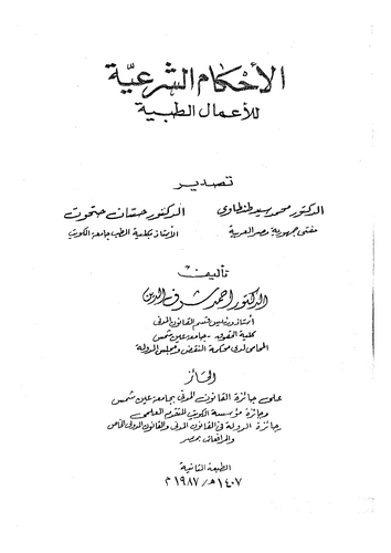 El Ahkamüş Şeriyye lil Amalit Tıbbiyye-الأحكام الشرعية للأعمال الطبية
