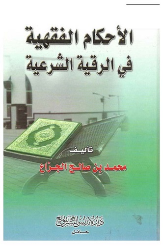 El Ahkamül Fıkhiyye fir Rukyetiş Şeriyye-الأحكام الفقهية في الرقية الشرعية
