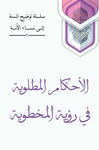 El Ahkamül Matlube fi Ruyetil Mahtube-الأحكام المطلوبة في رؤية المخطوبة