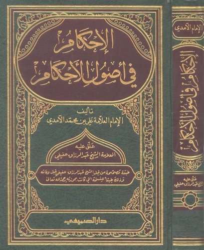 El İhkam fi Usulil Ahkam-الإحكام في أصول الأحكام
