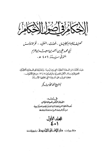 El İhkam fi Usulil Ahkam-الإحكام في أصول الأحكام
