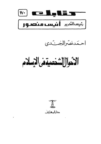 El Ahvalüş Şahsiyye fil İslam-الأحوال الشخصية في الإسلام