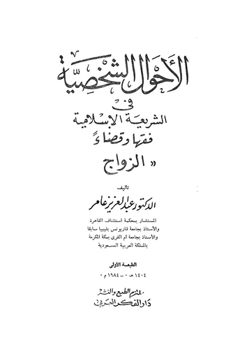 El Ahvalüş Şahsiyye fiş Şeriatil İslamiyye Fıkhen ve Kadaen Ez Zevac-الأحوال الشخصية في الشريعة الإسلامية فقها وقضاء الزواج