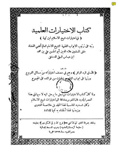 Kitabül İhtiyaratil İlmiyye fi İhtiyarati Şeyhil İslam İbn Teymiyye-كتاب الاختيارات العلمية في اختيارات شيخ الاسلام ابن تيمية