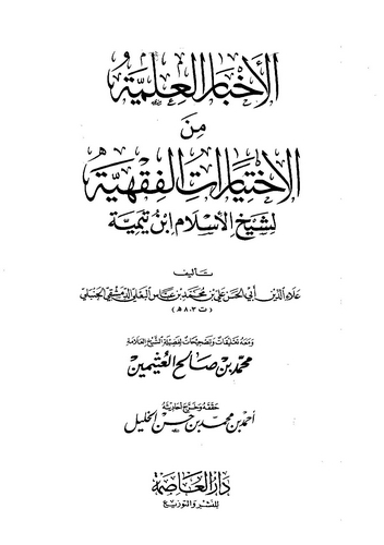 El Ahbarül İlmiyye minel İhtiyaratil Fıkhiyye li Şeyhil İslam İbn Teymiyye-الأخبار العلمية في الاختيارات الفقهية لشيخ الإسلام اب