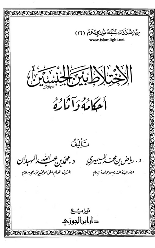 El İhtilat Beynel Cinseyn Ahkamuhu ve Asaruhu-الاختلاط بين الجنسين أحكامه وآثاره