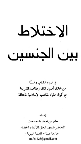 El İhtilat Beynel Cinseyn fi Davil Kitab ves Sünne-الاختلاط بين الجنسين في ضوء الكتاب والسنة