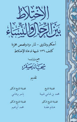 El İhtilat Beyner Rical ven Nisa-الاختلاط بين الرجال والنساء