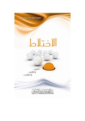 El İhtilat-الاختلاط
