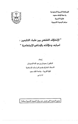 El İhtilafül Fıkhi Beyne Ulemait Tabiin Esbabuhu ve Alakatuhu bil Menahicil İctihadiyye-الاختلاف الفقهي بين علماء التابعين أسباب