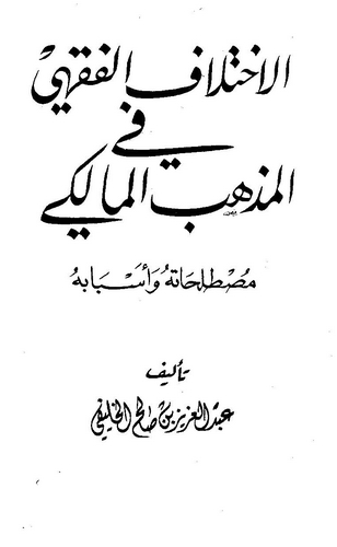 El İhtilafül Fıkhi fil Mezhebil Maliki Mustalahatuhu ve Esbabuhu-الاختلاف الفقهي في المذهب المالكي