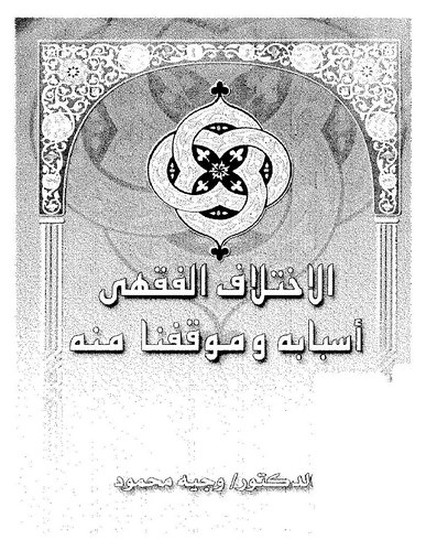 El İhtilafül Fıkhi Esbabuhu ve Mevkıfuna minhu-الاختلاف الفقهي أسبابه وموقفنا منه