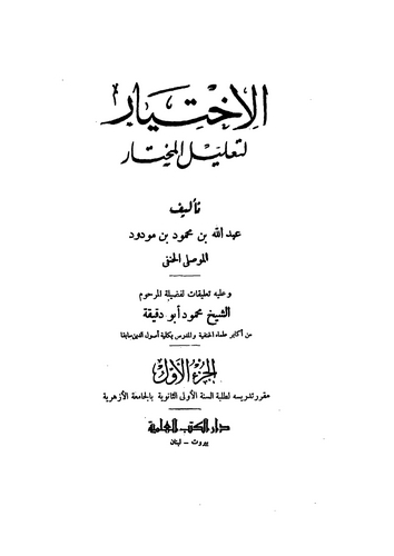 El İhtiyar li Talilil Muhtar-الإختيار لتعليل المختار