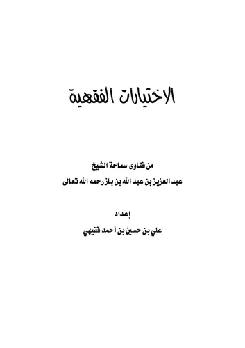 El İhtiyaratül Fıkhiyye min Fetava Semahatiş Şeyh Abdülaziz b. Abdullah b. Baz-الاختيارات الفقهية من فتاوى الشيخ عبد العزيز بن ع