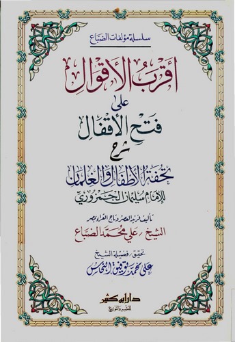 Akrabül Akval ala Fethil Akfal Şerhi Tuhfetil Etfal-أقرب الأقوال على فتح الأقفال شرح تحفة الأطفال
