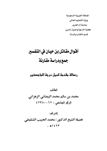 Akvalu Mukatil b. Hayyan fit Tefsir-أقوال مقاتل بن حيان في التفسير