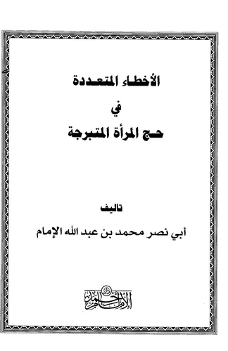 El Ahtaül Müteaddide fi Haccil Meretil Müteberrice-الأخطاء المتعددة في حج المرأة المتبرجة