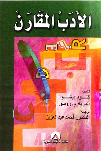 El Edebül Mukaren-الأدب المقارن